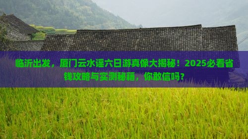 临沂去厦门云水谣六日游