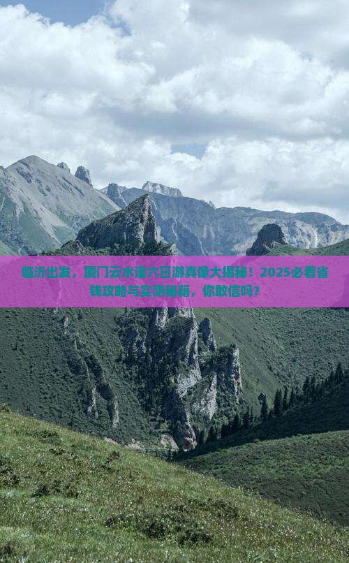 临沂去厦门云水谣六日游