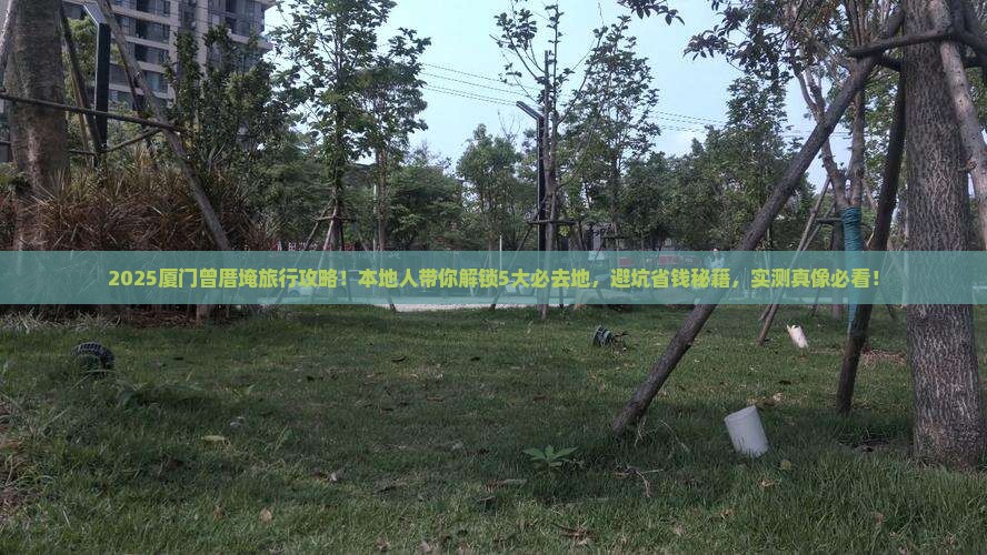 黄南去厦门曾厝埯必去地