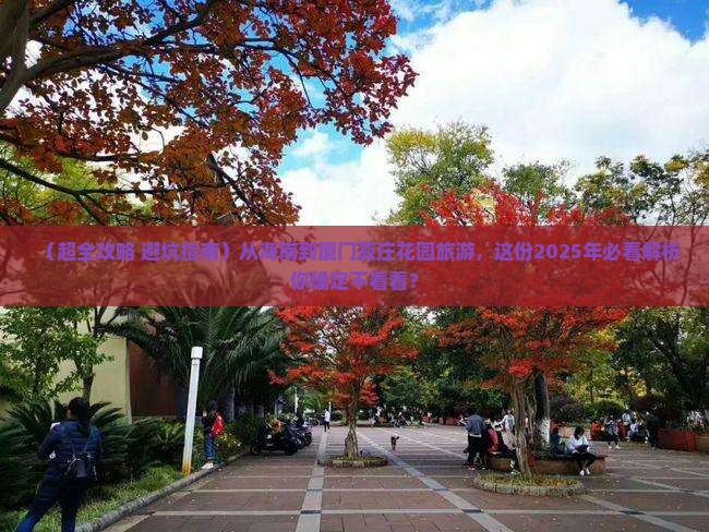 海南到厦门菽庄花园旅游