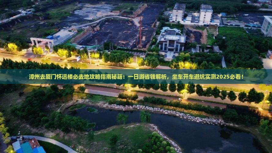 漳州去厦门怀远楼必去地