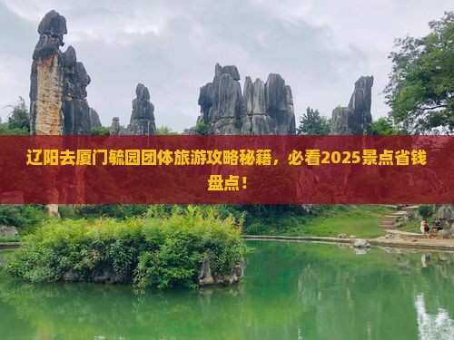 辽阳去厦门毓园团体旅游
