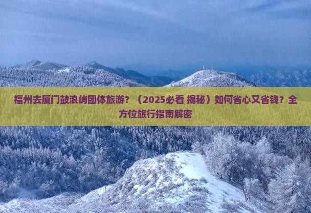 福州去厦门鼓浪屿团体旅游