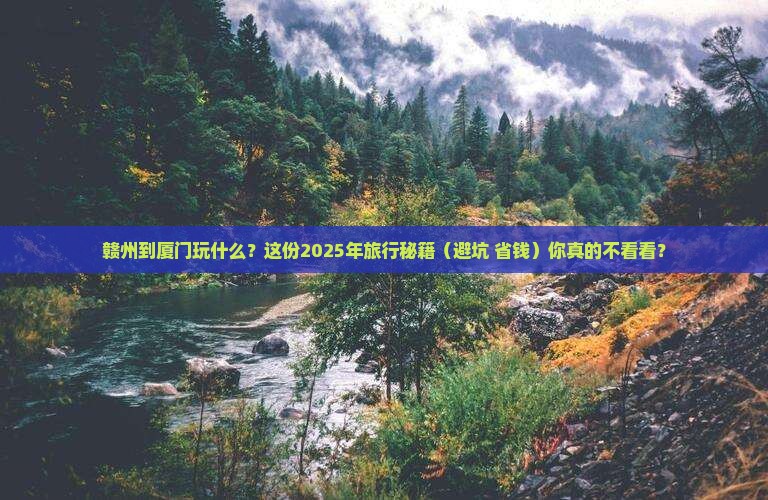 赣州到厦门哪里玩