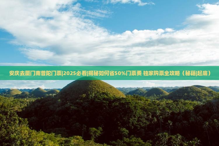 安庆去厦门南普陀门票