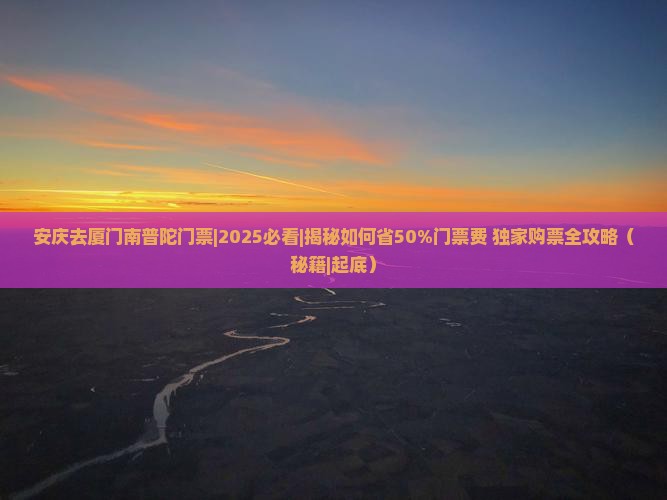 安庆去厦门南普陀门票