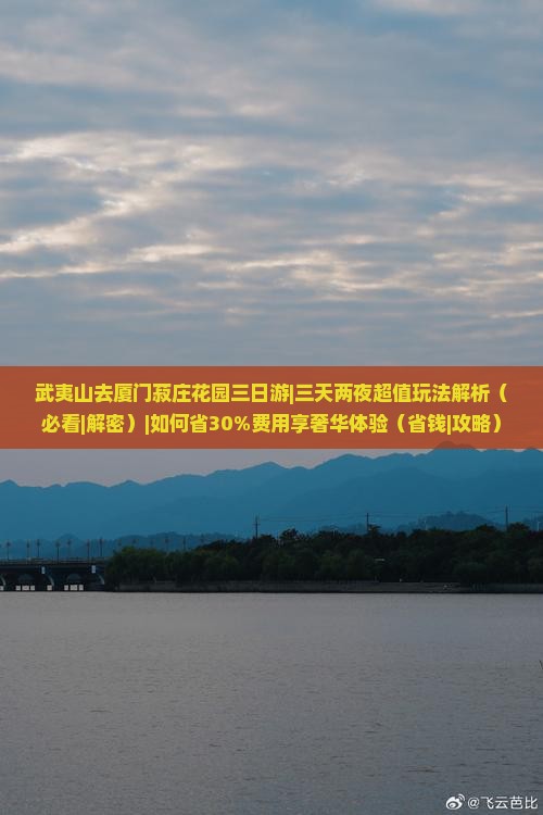 武夷山去厦门菽庄花园三日游