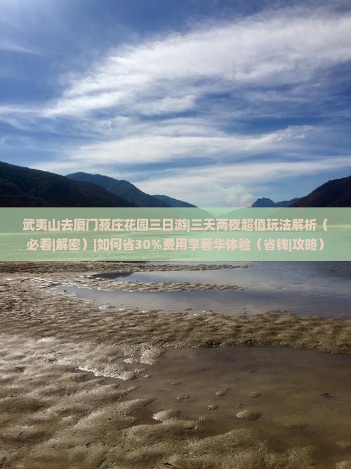 武夷山去厦门菽庄花园三日游