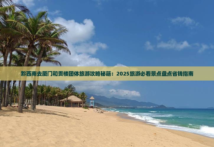 黔西南去厦门和贵楼团体旅游