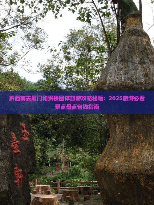 黔西南去厦门和贵楼团体旅游