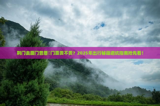 荆门去厦门曾厝埯门票