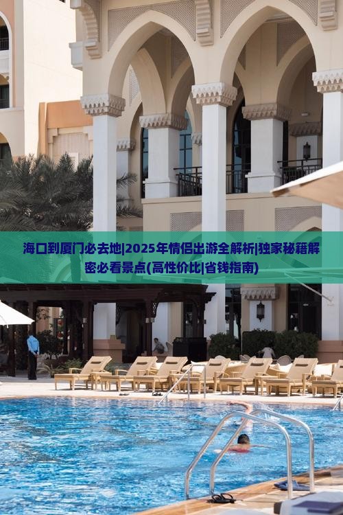 海口到厦门必去地