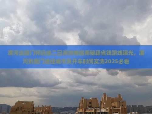 漯河去厦门怀远楼二日游