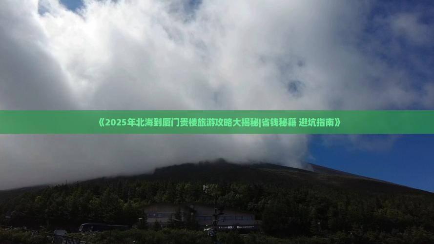 北海去厦门和贵楼五日游