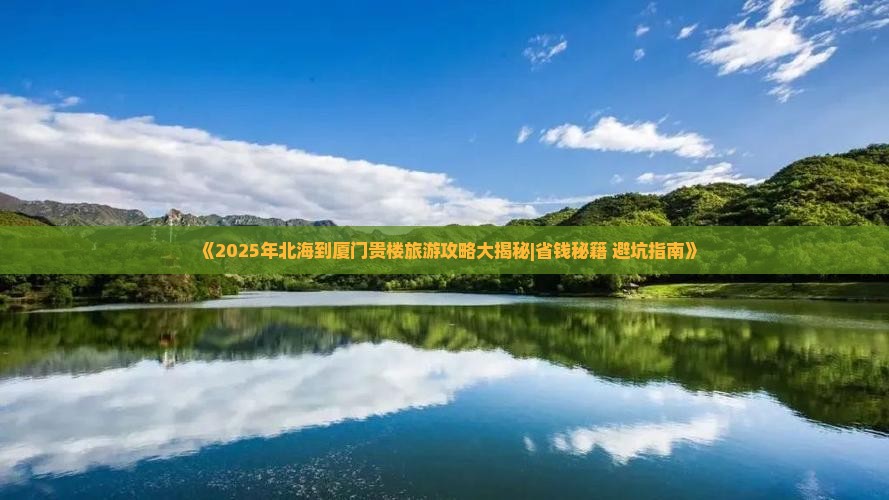 北海去厦门和贵楼五日游