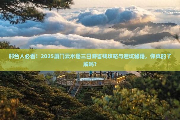 邢台去厦门云水谣三日游