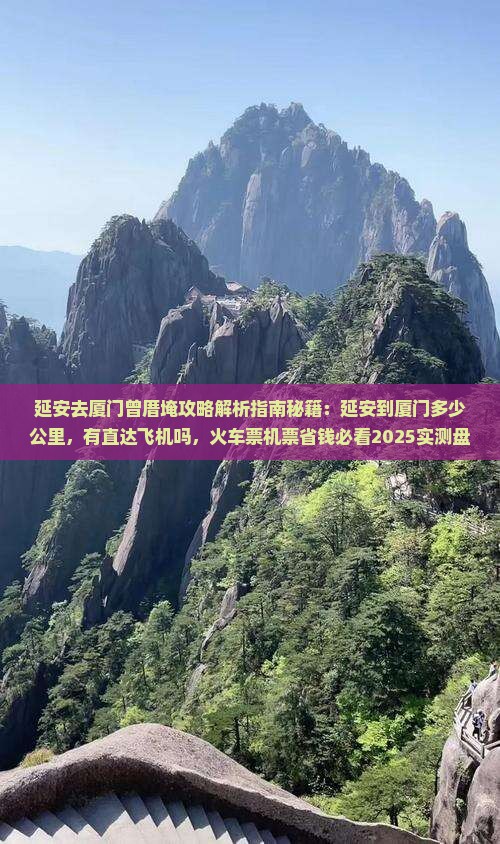 延安去厦门曾厝埯攻略