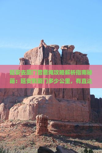 延安去厦门曾厝埯攻略