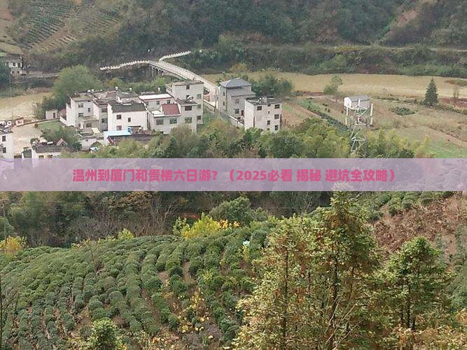 温州到厦门和贵楼六日游
