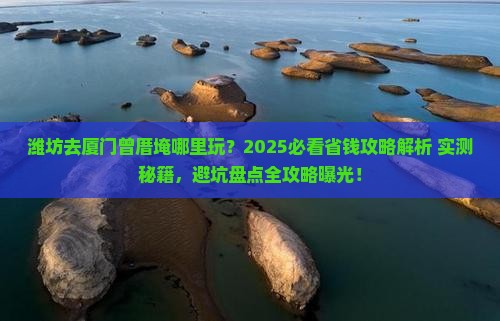 潍坊去厦门曾厝埯哪里玩