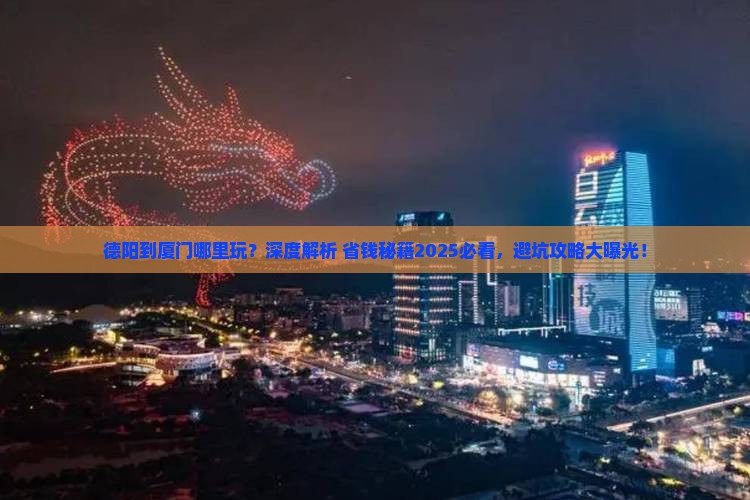 德阳到厦门哪里玩 德阳到厦门哪里玩