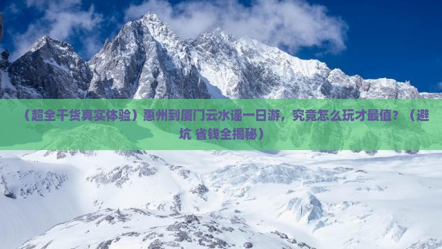 惠州去厦门云水谣一日