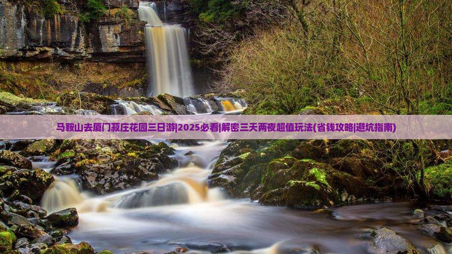 马鞍山去厦门菽庄花园三日游