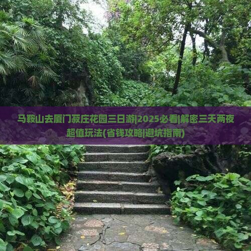 马鞍山去厦门菽庄花园三日游