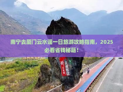 南宁去厦门云水谣一日