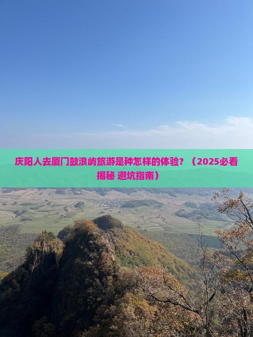 庆阳到厦门鼓浪屿团体旅游