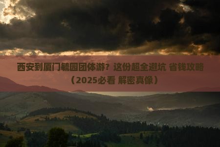 西安到厦门毓园团体旅游