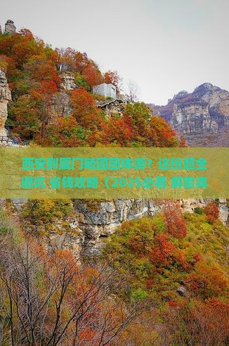 西安到厦门毓园团体旅游