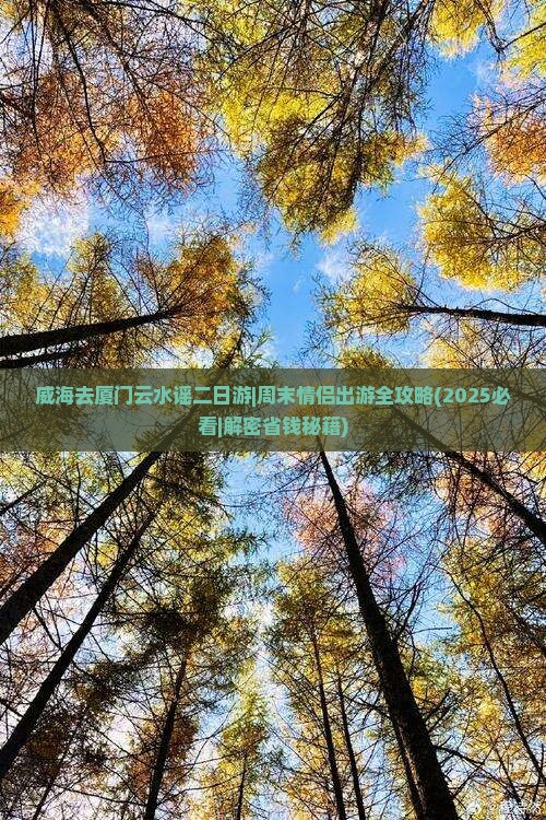 威海去厦门云水谣二日游