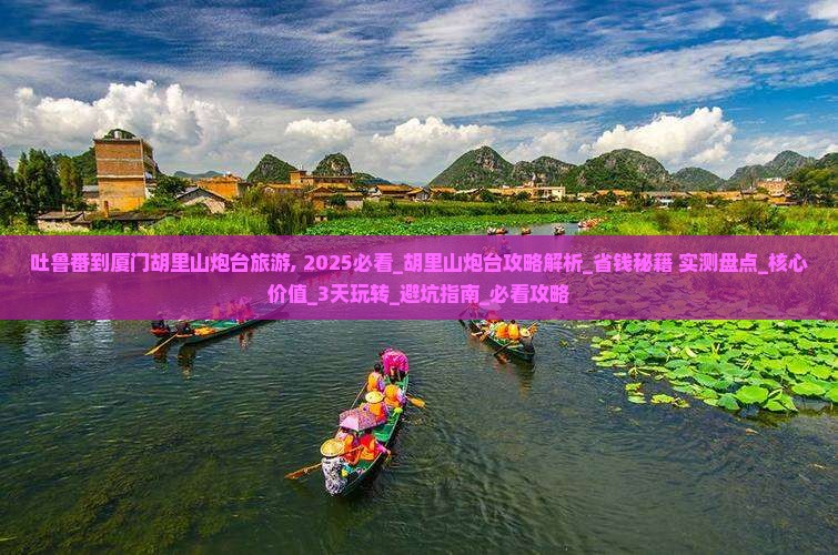 吐鲁番到厦门胡里山炮台旅游