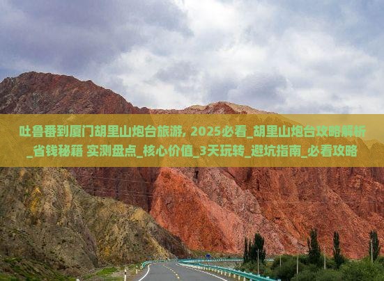 吐鲁番到厦门胡里山炮台旅游