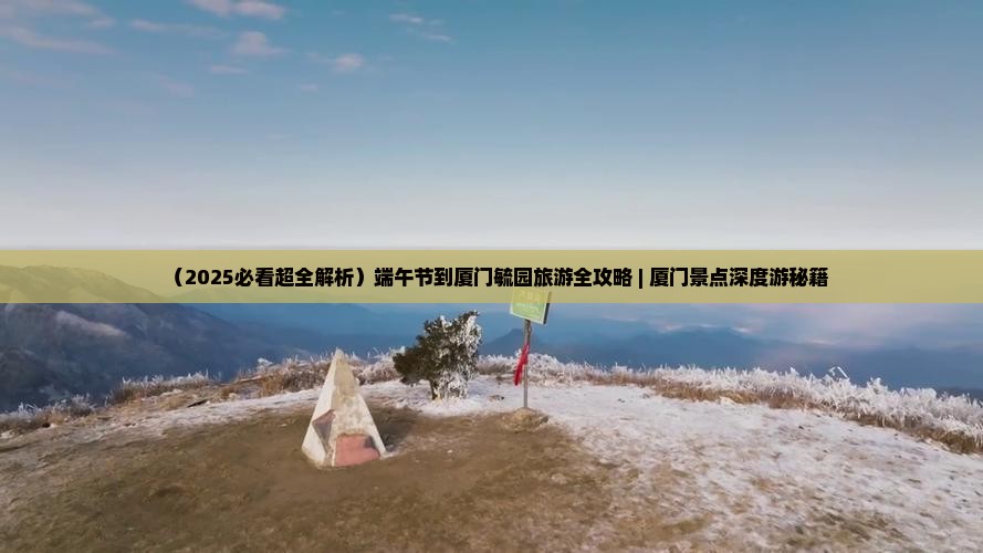 端午节到厦门毓园团体旅游