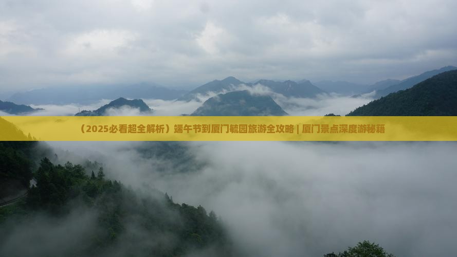 端午节到厦门毓园团体旅游