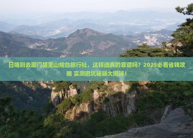 日喀则去厦门胡里山炮台旅行社