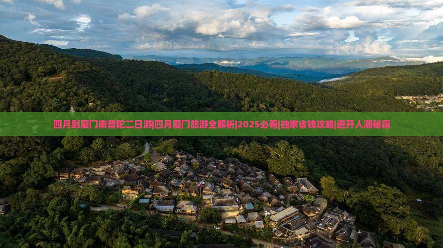 四月到厦门南普陀二日游