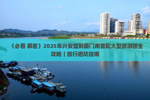 兴安盟到厦门南普陀大型旅游团