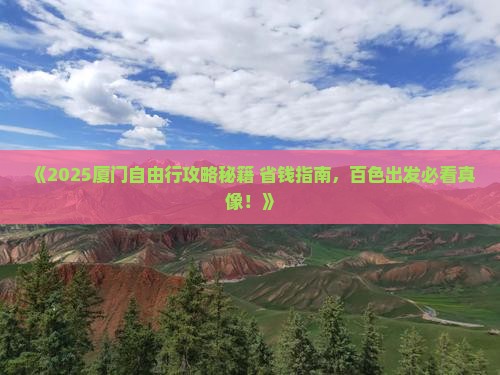 百色去厦门自由团
