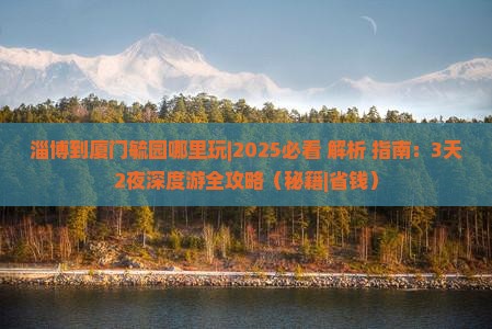 淄博到厦门毓园哪里玩