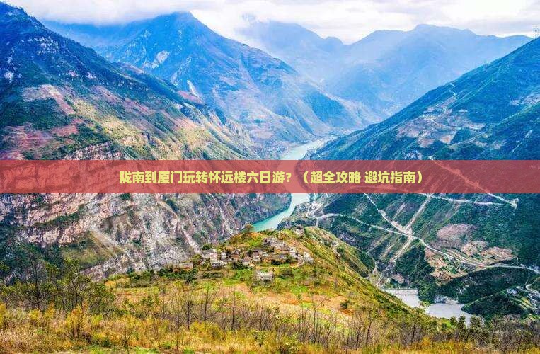 陇南去厦门怀远楼六日游