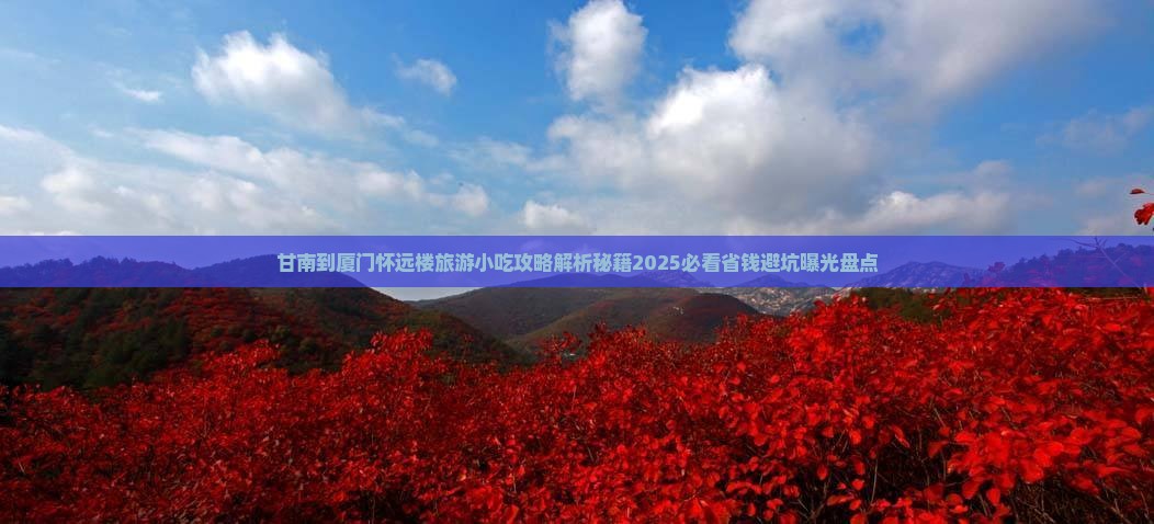 甘南到厦门怀远楼旅游小吃
