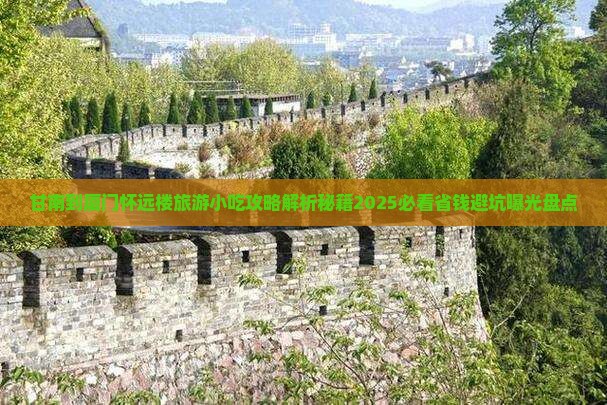 甘南到厦门怀远楼旅游小吃