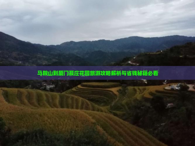 马鞍山到厦门菽庄花园必去地