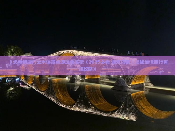 长春到厦门云水谣景点