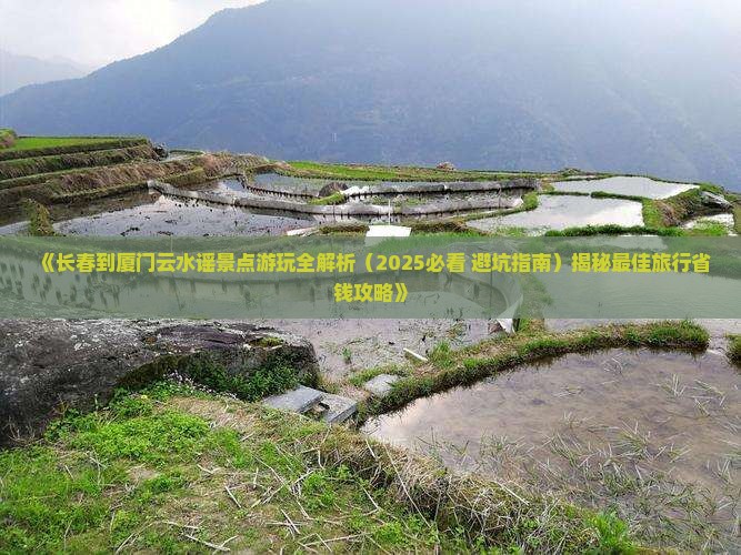 长春到厦门云水谣景点