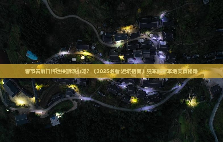 春节去厦门怀远楼旅游小吃