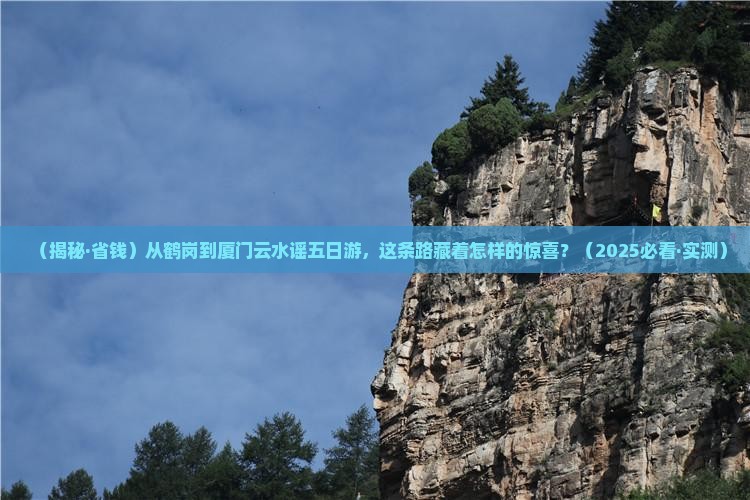 鹤岗到厦门云水谣五日游